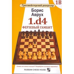 Arcymistrzowski repertuar 1B - 1.d4 Gambit Hetmański. Borys Awruch  ( K-5195/1B )