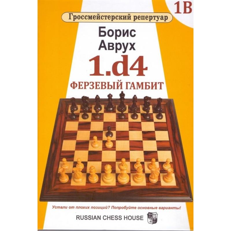 Arcymistrzowski repertuar 1B - 1.d4 Gambit Hetmański. Borys Awruch  ( K-5195/1B )