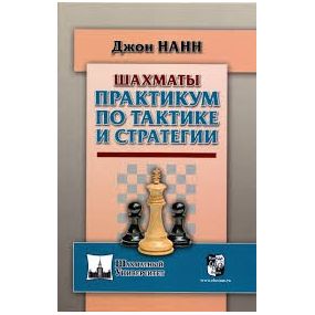 D.Nann – Szachy. Praktykum taktyki i strategii ( K-5501 )