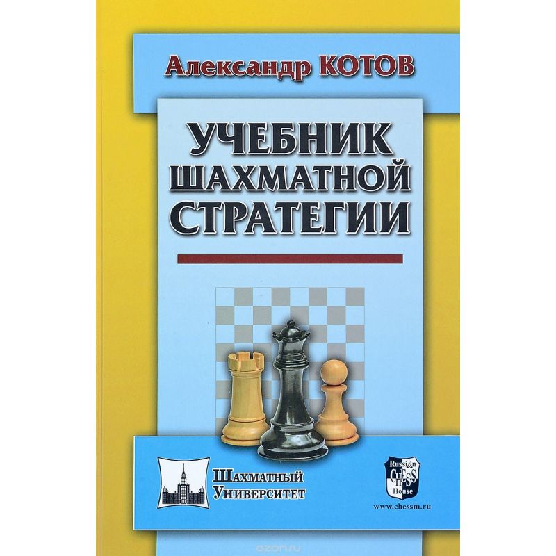 Podręcznik strategii szachowej  - A.Kotow ( K-5452 )