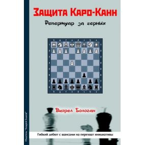 "Obrona Caro-kann. Repertuar dla czarnych. Elastyczny debiut z szansami na przejęcie inicjatywy" V. Bologan (K-5555)