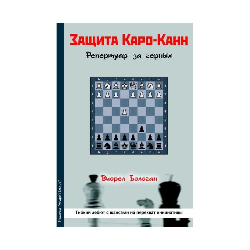 "Obrona Caro-kann. Repertuar dla czarnych. Elastyczny debiut z szansami na przejęcie inicjatywy" V. Bologan (K-5555)