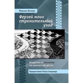 Maksim Notkin - Ферзей моих стремительный уход. Озарения и затмения на шахматной доске (K-5579)