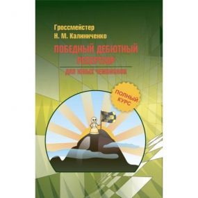 N.M. Kaliniczenko "Zwycięski repertuar debiutowy. Pełny kurs dla młodych szachistów"  (K-5609)