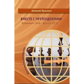 Alexey Kuzmin Razem z pretendentami. Budapeszt 1950 - Berlin 2018 ( K-5613)