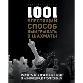 Fred Reinfeld - 1001 błyskotliwych sposobów na wygraną. Zadania o różnych poziomach trudności - od początkującego po profesjonal