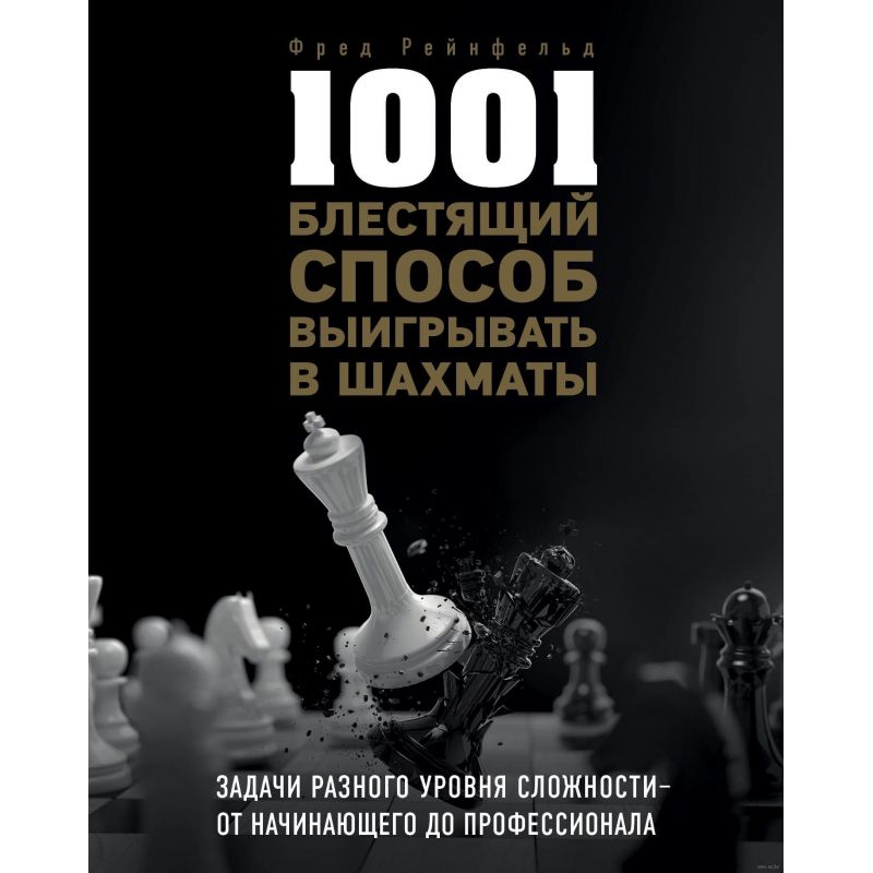 Fred Reinfeld - 1001 błyskotliwych sposobów na wygraną. Zadania o różnych poziomach trudności - od początkującego po profesjonal