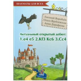 J.Worobjow, O.Wróblewskaja, A.Dorofiejewa - Aktualny debiut szachowy 1.e4 e5 2.Sf3 Sc6 3.Gc4 (K-5615)