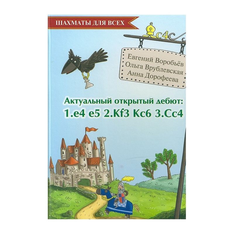 J.Worobjow, O.Wróblewskaja, A.Dorofiejewa - Aktualny debiut szachowy 1.e4 e5 2.Sf3 Sc6 3.Gc4 (K-5615)