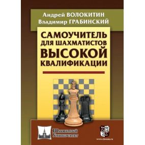 Samouczek dla szachistów z wysokimi kwalifikacjami - A. Wołokitin, W. Grabinskij (K-5634)