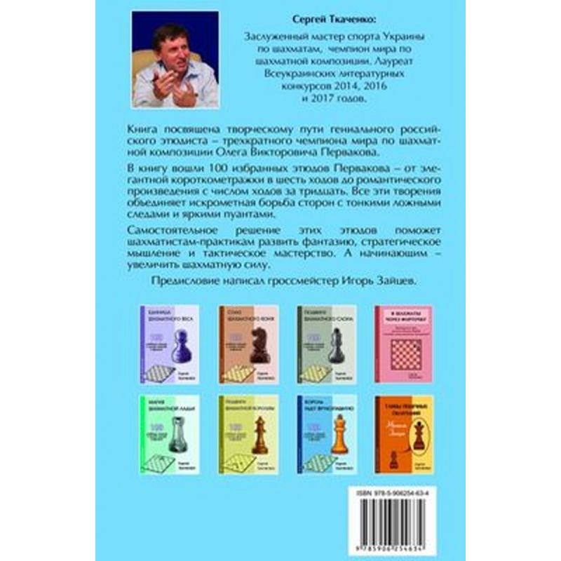 Siergiej Tkaczenko - Zaklinacz szachowych figur. 100 etiud Olega Pierwakowa (K-5650)