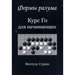 M. Surma "Kształty umysłu. Kurs Go dla początkujących" wersja językowa: rosyjski (K-5610/r)