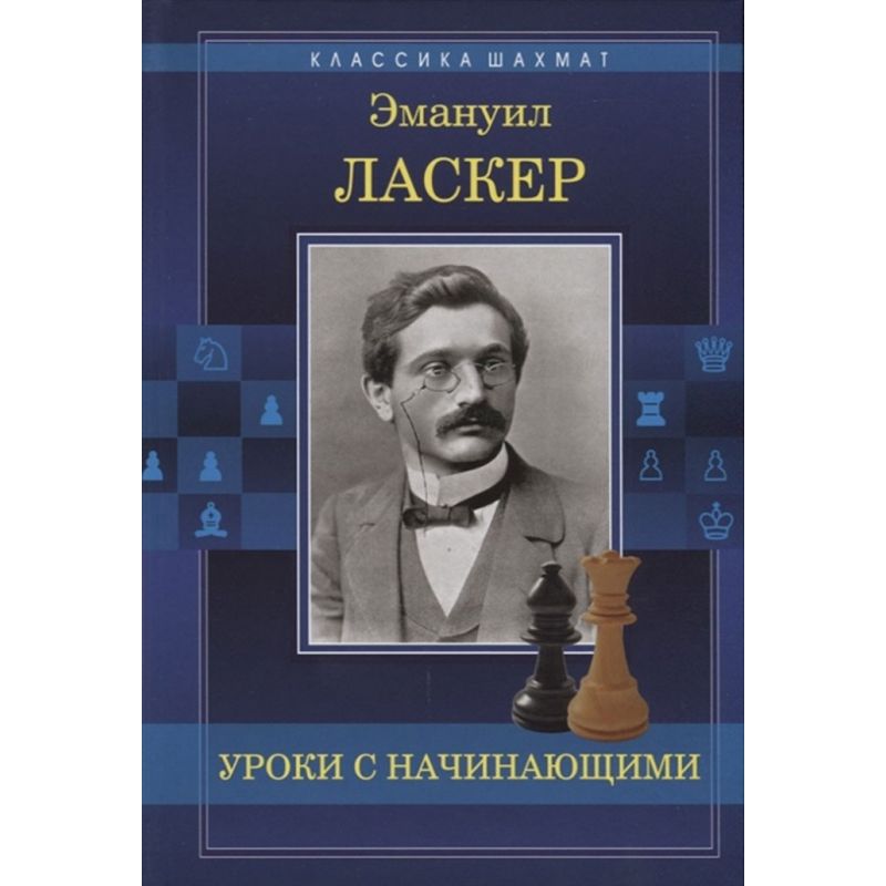 Emanuel Lasker - Lekcje dla początkujących (K-5676)