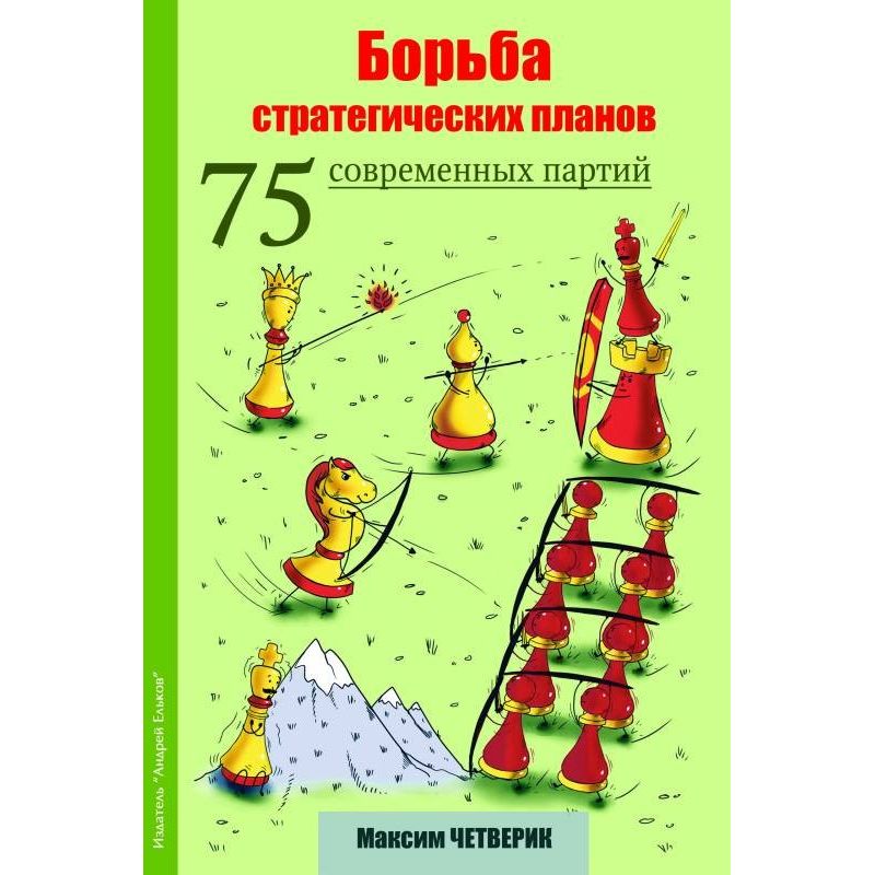 M.Czetwierik - Walka strategicznych planów. 75 nowoczesnych partii ( K-5699 )