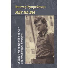 W.Kuprejchyk – Wypowiadam wojnę. Życie i twórczość pierwszego arcymistrza Białorusi ( K-5700 )
