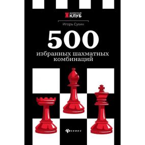 I. Suchin - 500 wybranych kombinacji szachowych (K-5703)