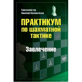 GM N. M. Kaliniczenko - Zaciągnięcie - Praktykum szachowej taktyki (K-5715)