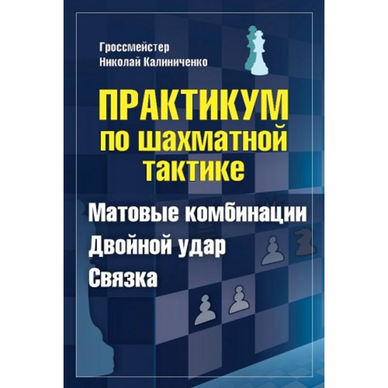 GM N. M. Kaliniczenko - Matowe kombinacje, podwójne uderzenie, związanie. Praktykum szachowej taktyki (K-5718)
