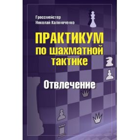 GM N. M. Kaliniczenko - Odciągnięcie. Praktykum szachowj taktyki (K-5719)