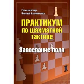 GM N. M. Kaliniczenko - Opanowanie pola. Praktykum szachowej taktyki (K-5720)