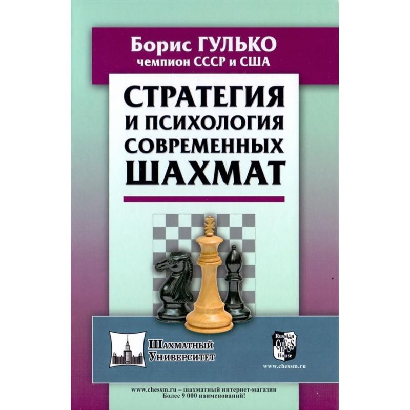 B. Gulko "Strategia i psychologia współczesnych szachów"  (K-5723)