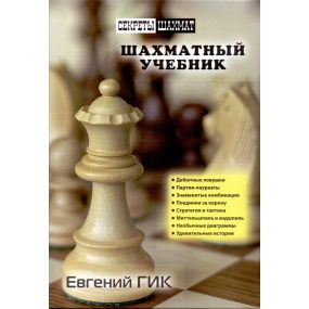 E. Gik - Podręcznik szachowy (K-5726)