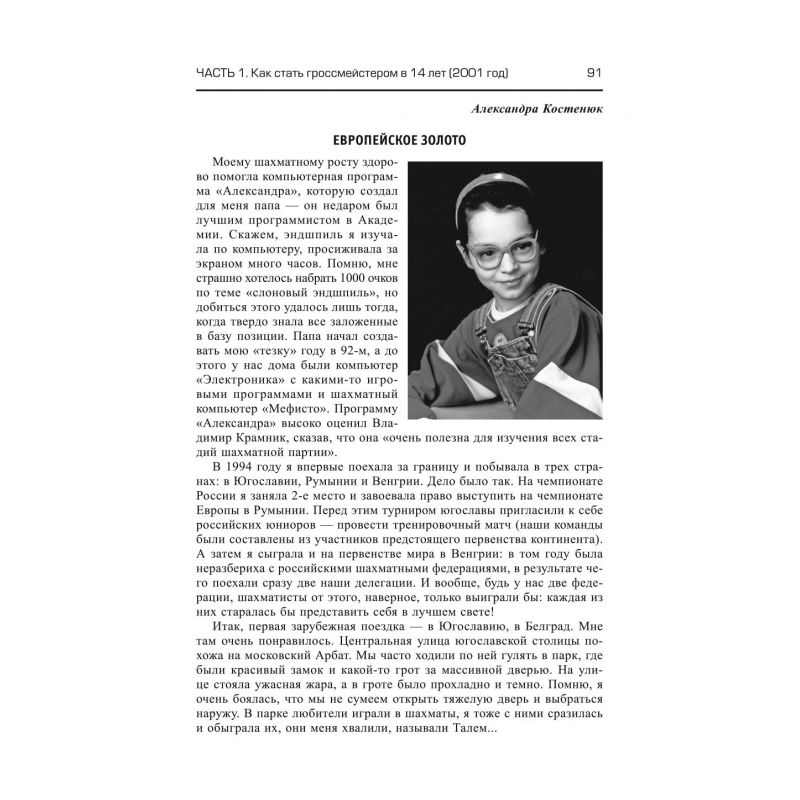 Aleksandra Kosteniuk - Graj jak Ja! Jak zostać arcymistrzem mając 14 lat (K-5728)