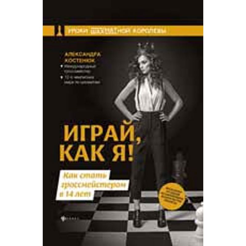 Aleksandra Kosteniuk - Graj jak Ja! Jak zostać arcymistrzem mając 14 lat (K-5728)