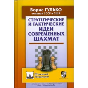 Borys Gulko - Strategiczne i taktyczne pomysły nowoczesnych szachów (K-5763)