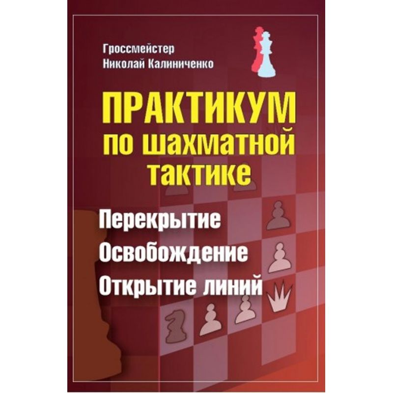 Warsztaty praktycznej gry w szachy: przesłona, oswobodzenie, odkrycie linii - Mikołaj Kaliniczenko (K-5781)