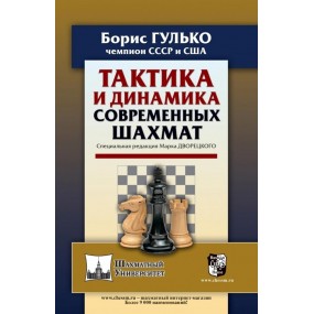 Taktyka i dynamika współczesnych szachów - Borys Gulko (K-5795)