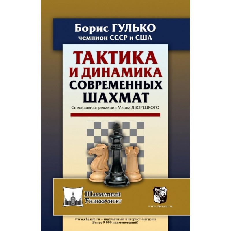 Taktyka i dynamika współczesnych szachów - Borys Gulko (K-5795)