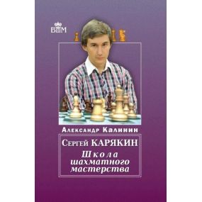 Siergiej Karjakin - Szkoła Szachowego Mistrzostwa - Aleksander Kalinin (K-5796)