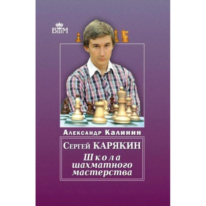 Siergiej Karjakin - Szkoła Szachowego Mistrzostwa - Aleksander Kalinin (K-5796)