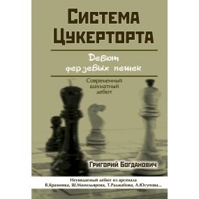 System Zukertorta. Debiut pionem hetmańskim - Grigorij Bogdanowicz (K-5806)