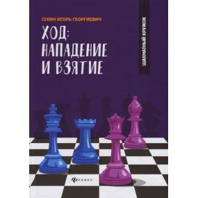 Zestaw 7 książek "Taktyka dla początkujących z serii Szachowe kółko" - Igor Suchin (K-5808/kpl)