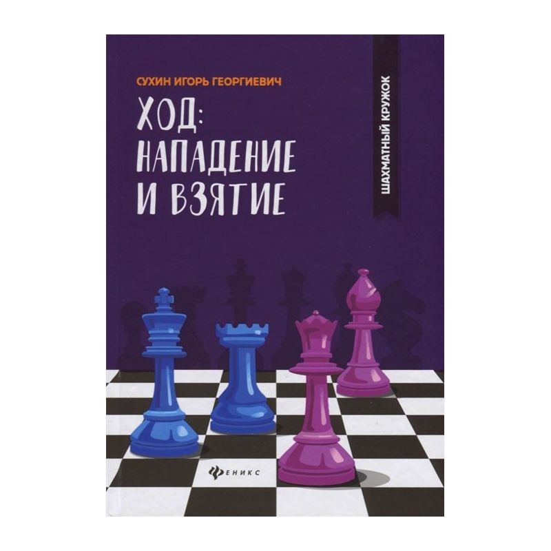 Zestaw 7 książek "Taktyka dla początkujących z serii Szachowe kółko" - Igor Suchin (K-5808/kpl)