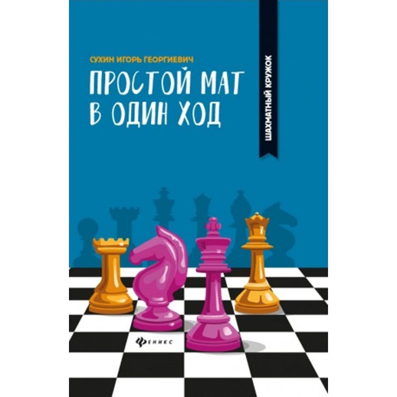 Zestaw 7 książek "Taktyka dla początkujących z serii Szachowe kółko" - Igor Suchin (K-5808/kpl)