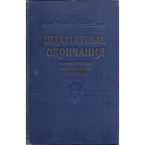 J. Averbach „Shahmatnyje okonchanija. Peshechnye, Slonovye, Konevye” (K-1914/1