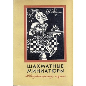 A. J. Rojzman „Shahmatnye miniatjury. 400 kombinacjonnyh partij” (K-1916)