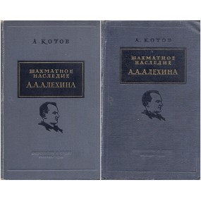 A.Kotow "Szachmatnoje nasledije Alechina" 2 tomy - (K-1082/s)