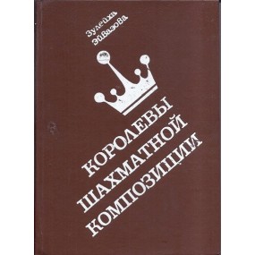 Z. Ejvazova „Korolevy Shahmatnoj Kompozicii” (K-1918)