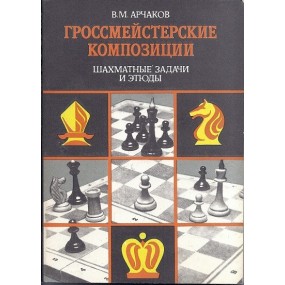 V.M. Archakov „Grossmejsterskie kompozicji. Shahmatnye zadachi i etjudy” (K-1919)