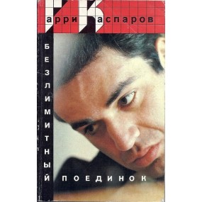 G. Kasparov „Bezlimitnyj poedinok” (K-1920)