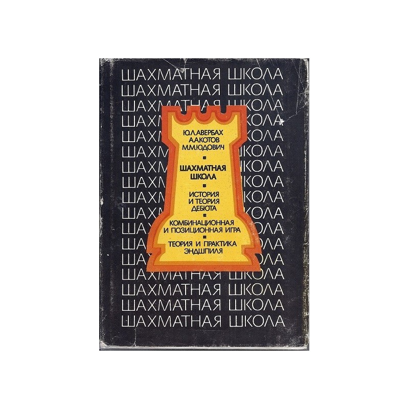 J. Averbah, A. Kotov, M. Judovich „Shahmatnaja shkola. Istorija i teorija debjuta. Kombinacjonnaja i pozicjonnaja igra. Teorija 