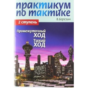 Bieriezin Wł. " Warsztaty taktyki szachowej.Wtrącone posunięcie.Cichy ruch.Poziom 2 " ( K-3406/2 )