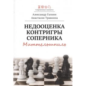 Niedocenienie kontrgry przeciwnika. Gra środkowa - Aleksander Galkin, Anastazja Trawkina (K-5911)