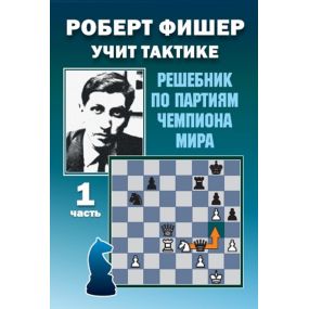 Robert Fischer uczy taktyki. Podręcznik po partiach Mistrza Świata - Część 1. - W. Kostrow (K-5895)