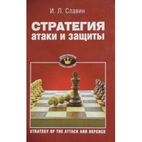 I.L.Sławin " Strategia ataku i obrony " ( K-3412/ss )
