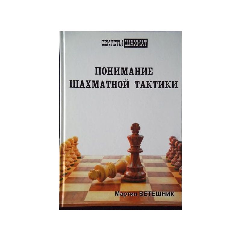M.Wetesznik "Zrozumienie taktyki szachowej" ( K-3435 )